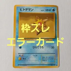 ポケモンカード旧裏　ヒトデマン ● 第1弾拡張パック　枠ズレエラーのサムネイル