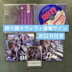 直筆サイン】FLOW GLOW 1stアルバム 綺々羅々ヴィヴィ EC限定盤 - メルカリ