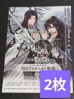 【30枚＋増量セール2枚】魔道祖師　第三期 後編 　フライヤー　チラシ 魔道祖師 大河幻想 ラジオドラマCD フライヤー 第二期 後編 チラシ