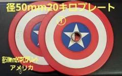 20kg ダンベルプレート 1枚 径50mm キャプテンアメリカ ウレタン