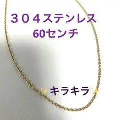 ３０４ステンレス ゴールド 60センチ ネックレス