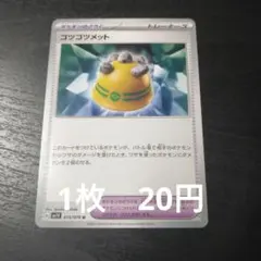 残25　ポケモンカード　ゴツゴツメット
