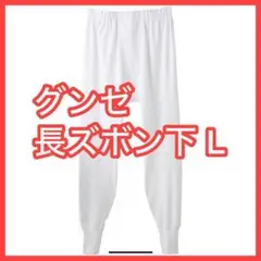 【L】グンゼ 長ズボン下 快適工房 綿100 コットン 肌着 抗菌 防臭