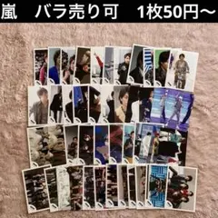 嵐 写真 45枚セット バラ売り可