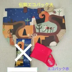 【カルディ】エコバック伝説★エコバック
