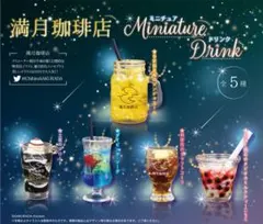 満月珈琲店 ミニチュアドリンク 全5種セット