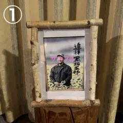 ① 白樺の枝　写真立て　フォトフレーム　北の国から　五郎さんの写真　天然木のサムネイル