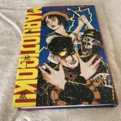 2025年最新】丸尾地獄の人気アイテム - メルカリ