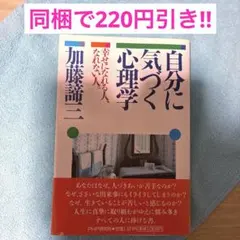 46】自分に気づく心理学　加藤諦三　心理学　悩み解決　自己受容　アダルトチルドレ