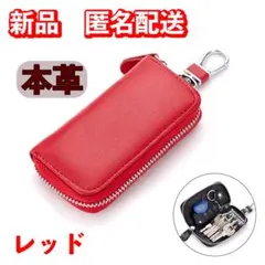【新品未使用品】本革 キーケース シンプル レッド