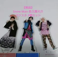 【美品】Snow Man 佐久間大介 アクスタ 3種セット