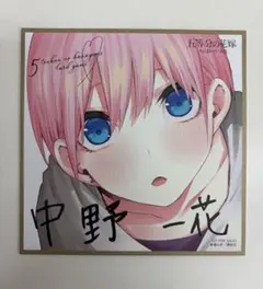 お祭り騒ぎの日常BOX特典 色紙 中野一花 - メルカリ
