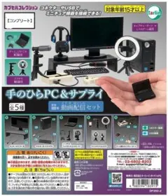新品未使用【カプセルコレクション】全5種「手のひらPC&サプライ」動画配信セット