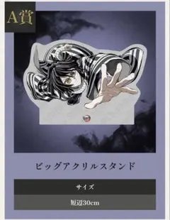 鬼滅の刃 伊黒小芭内 c107 WEBSHOPくじ A賞 ビッグアクリルスタンド