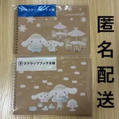 サンリオ　シナモンくじ　スクラップブック　⑧A柄　⑨B柄　２種