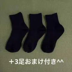 【新品未使用】靴下 キッズ 黒 18-21cm 3足セット おまけ3足