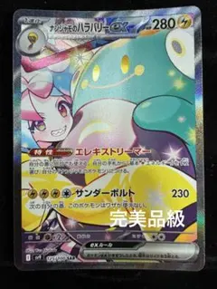 [新品] ナンジャモのハラバリーex sar 完美品級