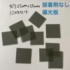国産　偏光板　約125㎜角　接着剤なし　30枚　メルカリ便 国産 偏光板 約125㎜角 接着剤なし1枚 普通郵便 - メルカリ