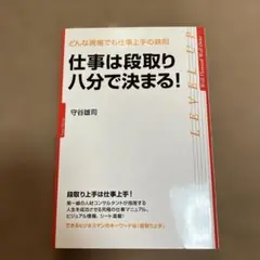 仕事は段取り八分で決まる! : どんな現場でも仕事上手の鉄則