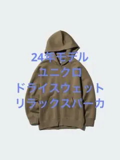 新品同様 24年モデル ユニクロ ドライスウェットリラックスパーカ オリーブ L