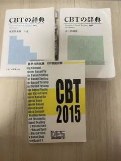 2026年最新】CBT 辞典の人気アイテム - メルカリ