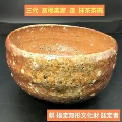 未使用】三代 高橋 楽斎 造 信楽焼 抹茶茶碗 茶道具 - メルカリ