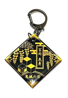 鬼滅の刃　冨岡義勇　キャラモチーフキーホルダー