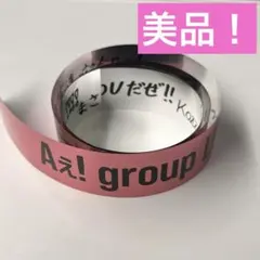 Aぇ!group Runway 銀テープ1本フル