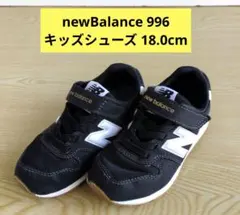 New Balance 996　キッズシューズ サイズ…18.0cm　黒