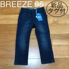 ★新品 タグ付★BREEZE 95 デニムパンツ