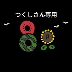 つくしさん専用