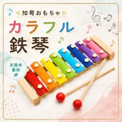 カラフル木琴 教育 知育玩具 ギフト 鉄琴 おもちゃ 楽器 モンテッソーリ