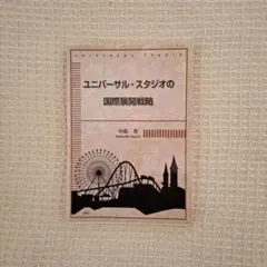 ユニバーサル・スタジオの国際展開戦略