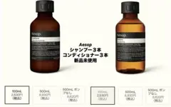 Aesop シャンプー&コンディショナーセット ６本
