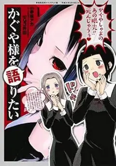 2026年最新】かぐや様を語りたい 全巻の人気アイテム - メルカリ