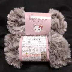ドリームキャット　サバグレー　2玉　キャットヤーン　フェイクファー　セリア　毛糸