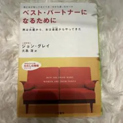 ベスト・パートナーになるために