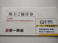 第一興商 株主優待券 10枚セット(5000円分）