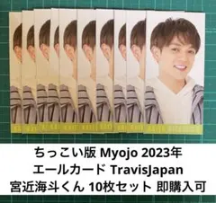 Myojo エールカード 宮近海斗くん 10枚セット