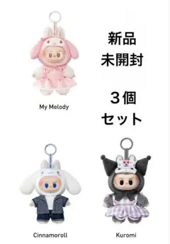 ◾️新品未開封ラブブサンリオコラボ マイメロディクロミシナモンロール３個セット