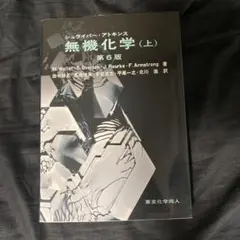 2026年最新】シュライバー・アトキンス無機化学 (上) 第6版の人気