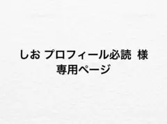 しお プロフィール必読 様