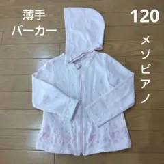 【最終価格】メゾピアノ　薄手　パーカー　120サイズ