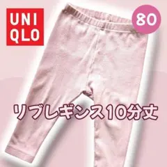 UNIQLO✨️ ユニクロ ベビー リブレギンス 80 ピンク ​10分丈