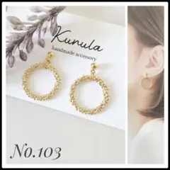 【再販】No.103 ハンドメイドピアス イヤリング ハンドメイド ピアス