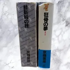 塚本邦雄『戀』上下巻2冊揃 塚本邦雄『戀』上下巻2冊揃 - メルカリ