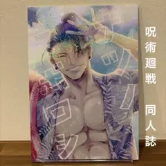 【同人誌】呪術廻戦 ナツノマボロシ 夏油傑 dai【夢本】