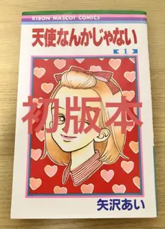 天使なんかじゃない 初版　矢沢あい　希少 2026年最新】天使なんかじゃない 初版の人気アイテム - メルカリ
