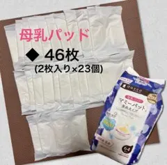 dacco マミーパット 多めタイプ 23枚（46枚分） 母乳パッド 開封済み