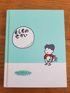 もしものせかい(カバー付き)